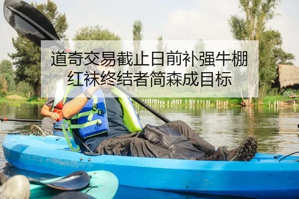 道奇交易截止日前补强牛棚 红袜终结者简森成目标