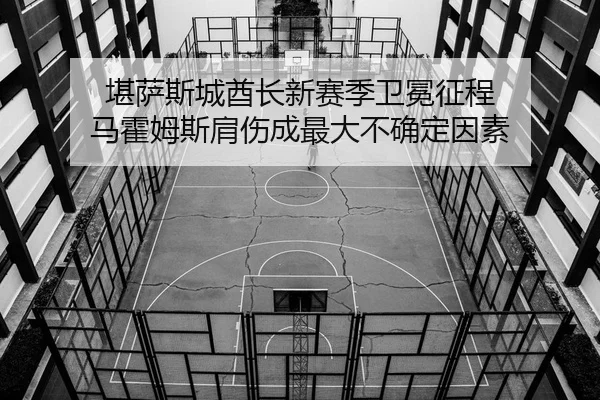 kan-sa-si-cheng-qiu-zhang-xin-sai-ji-wei-mian-zheng-cheng-ma-huo-mu-si-jian-shang-cheng-zui-da-bu-que-ding-yin-su-2-896.jpg