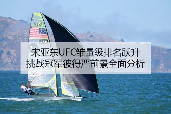 song-ya-dong-chu-liang-ji-pai-ming-yue-sheng-tiao-zhan-guan-jun-bi-de-yan-qian-jing-quan-mian-fen-xi-2-964.jpg