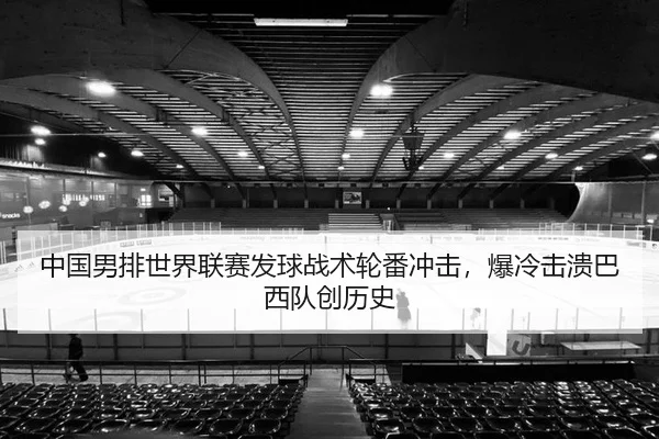 zhong-guo-nan-pai-shi-jie-lian-sai-fa-qiu-zhan-shu-lun-fan-chong-ji-bao-leng-ji-kui-ba-xi-dui-chuang-li-shi-2-897.jpg